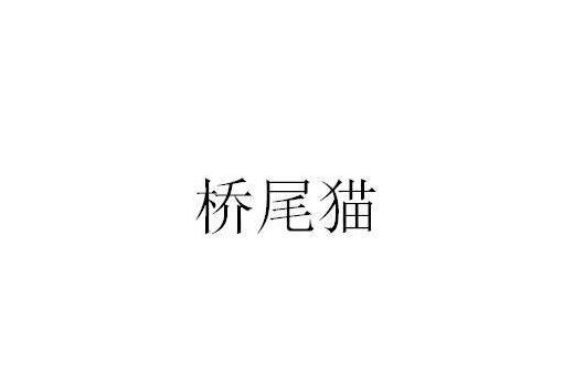 橋尾貓 橋尾貓