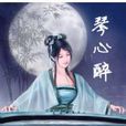 琴心醉