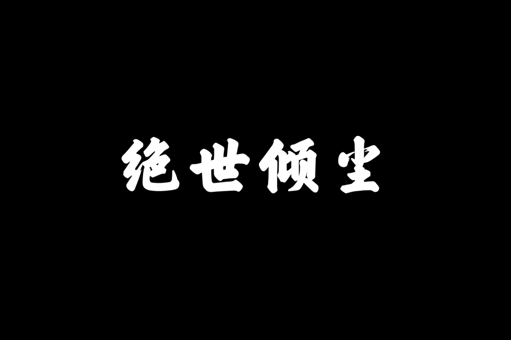 絕世傾塵