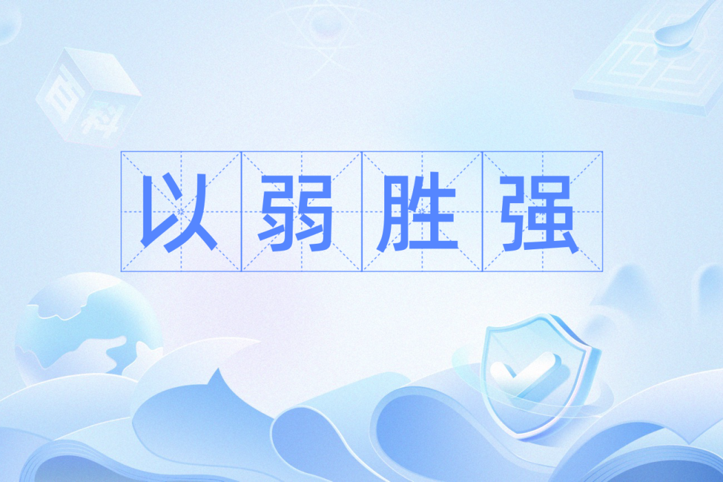 以弱勝強(成語)
