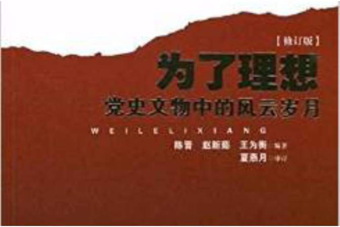 為了理想;黨史文物中的風雲歲月(為了理想(為了理想)) 為了理想;黨史文物中的風雲歲月(為了理想(為了理想))