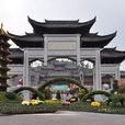 重慶園博園(重慶園博園)