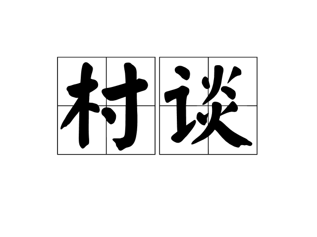 村談 村談