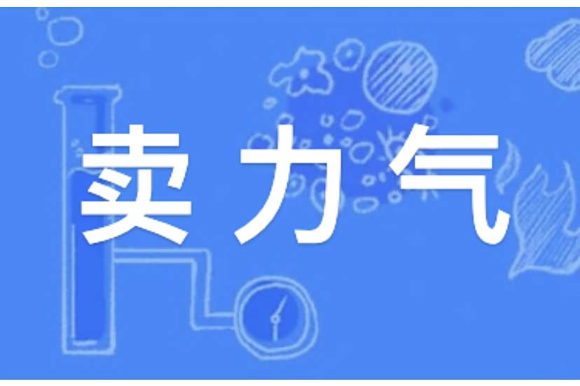 賣力氣 賣力氣
