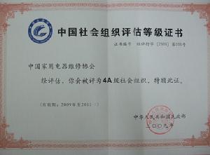 中國家用電器維修協會被評估為4A級社會團體