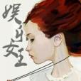 娛樂女王 娛樂女王