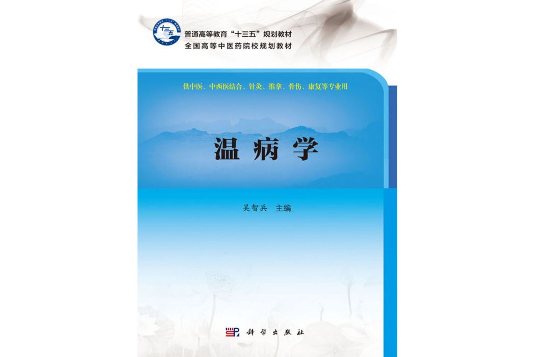 溫病學(2017年科學出版社出版的圖書) 溫病學(2017年科學出版社出版的圖書)