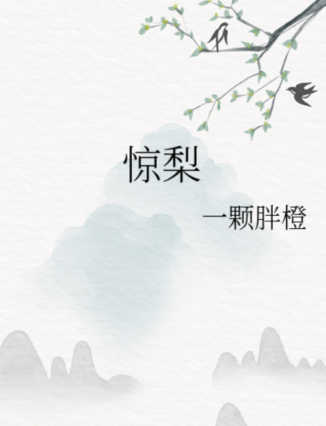 驚梨 驚梨