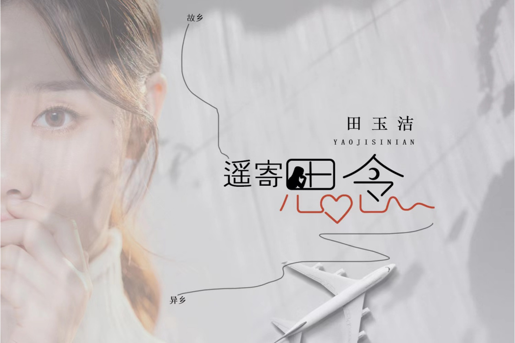 遙寄思念 遙寄思念