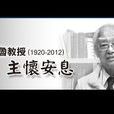 余也魯 余也魯