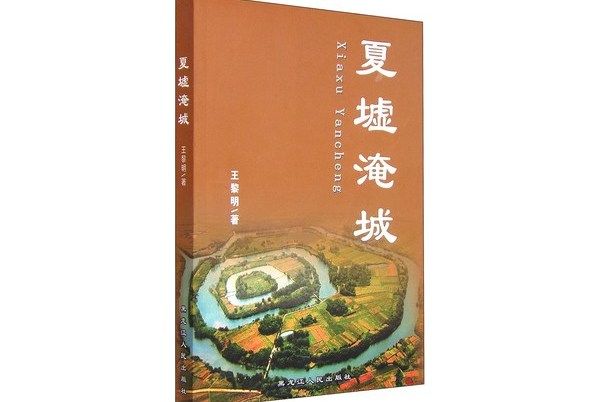 夏墟淹城 夏墟淹城