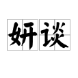 妍談 妍談