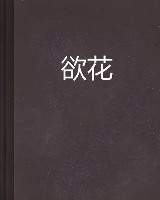 欲花 欲花