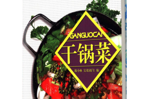 乾鍋菜(2006年重慶出版社出版的圖書) 乾鍋菜(2006年重慶出版社出版的圖書)