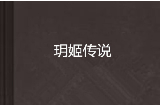 玥姬傳說 玥姬傳說