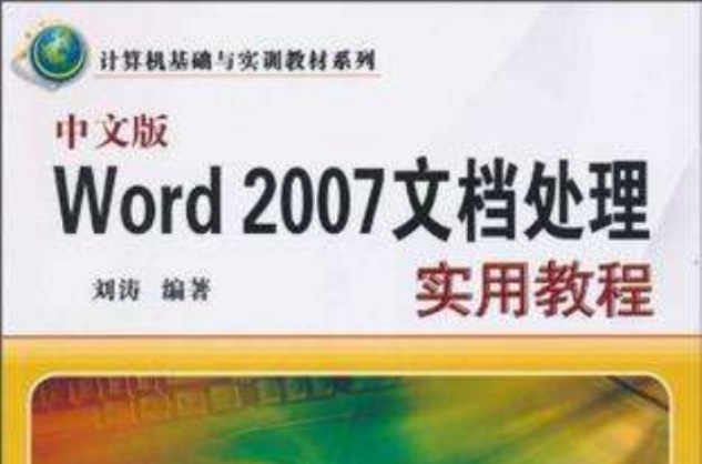 中文版Word 2007文檔處理實用教程