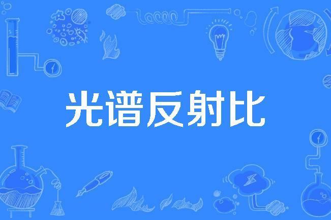 光譜反射比 光譜反射比