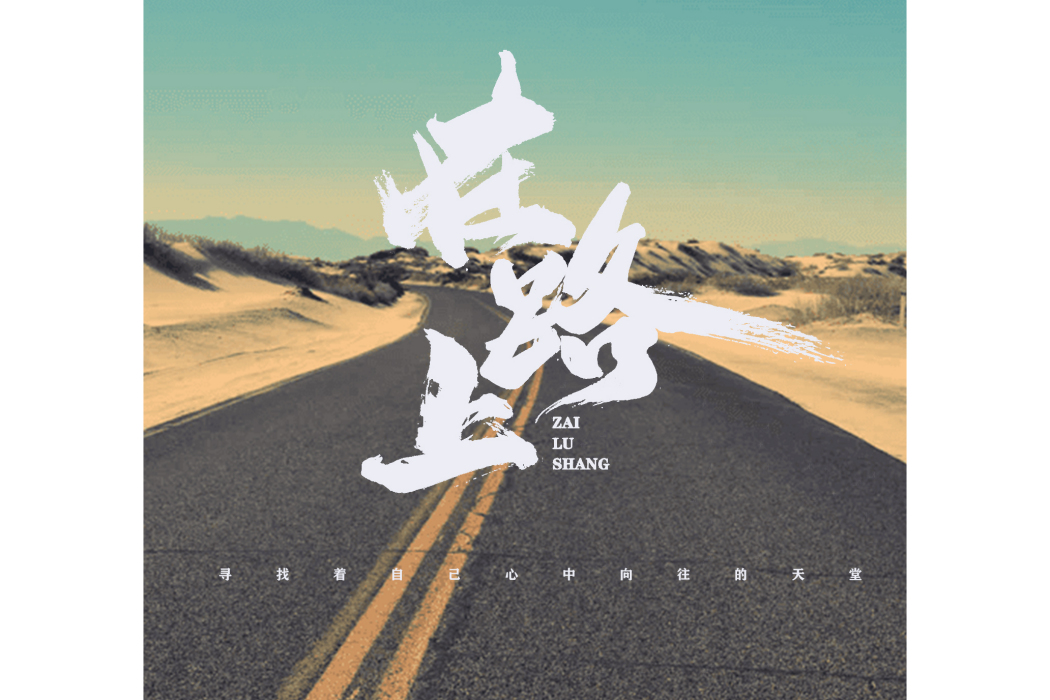 在路上(張浩演唱歌曲) 在路上(張浩演唱歌曲)