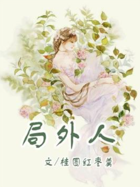 局外人(桂圓紅棗茶所著小說)