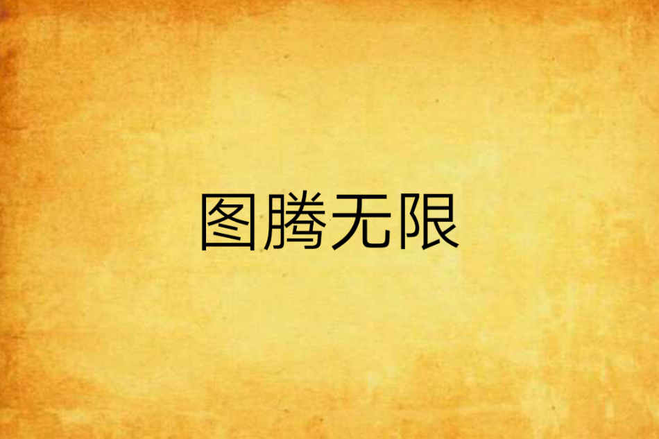 圖騰無限 圖騰無限