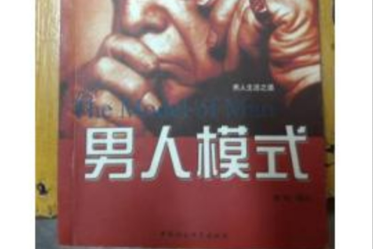 男人模式 男人模式