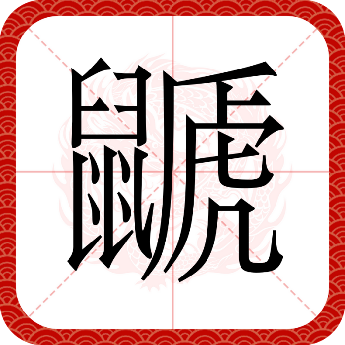 鼶 鼶