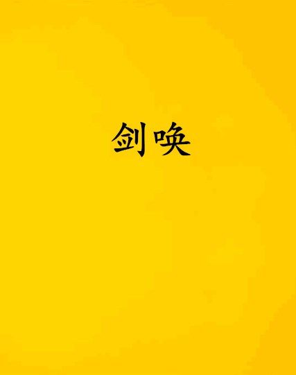 劍喚 劍喚