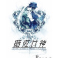 暗夜女神 暗夜女神