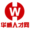 華威人才網 華威人才網