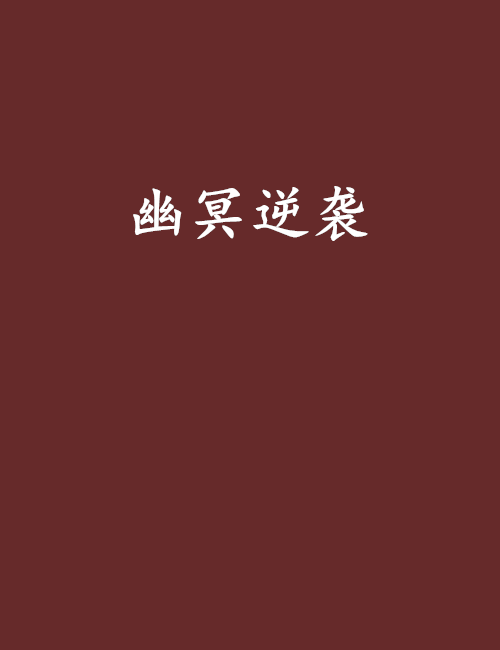 幽冥逆襲 幽冥逆襲