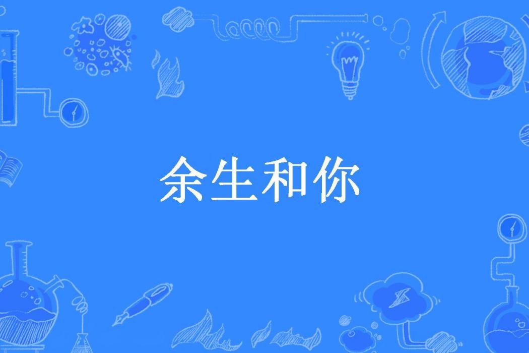 餘生和你 餘生和你