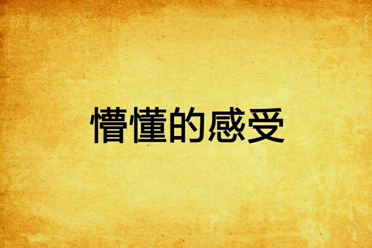 懵懂的感受 懵懂的感受