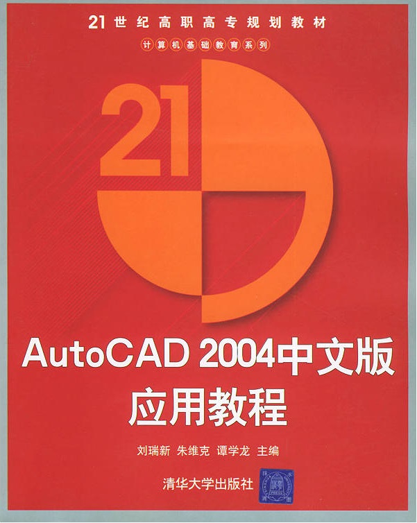 AutoCAD 2004中文版套用教程(2005年清華大學出版社出版書籍)