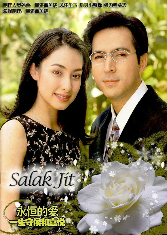 Salak Jit(1999年泰劇)