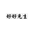 好好先生(漢語成語) 好好先生(漢語成語)