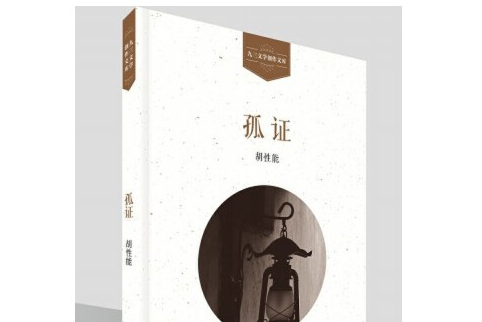 孤證(2017年學苑出版社出版的圖書) 孤證(2017年學苑出版社出版的圖書)