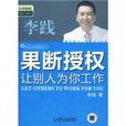 果斷授權:讓別人為你工作(果斷授權) 果斷授權:讓別人為你工作(果斷授權)