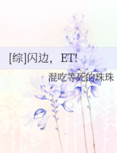 閃邊,ET! 閃邊,ET!