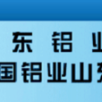 山東鋁業公司(山東鋁廠) 山東鋁業公司(山東鋁廠)