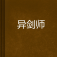 異劍師 異劍師