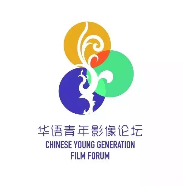 華語青年影像論壇