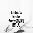 fate/circle fate系列同人 fate/circle fate系列同人