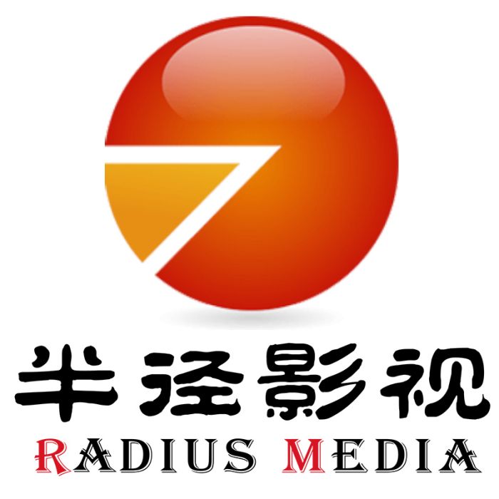 北京半徑影視文化傳媒有限公司