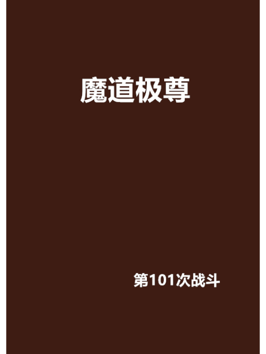 魔道極尊 魔道極尊