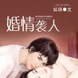 婚情襲人(《婚情襲人》作者姒錦) 婚情襲人(《婚情襲人》作者姒錦)