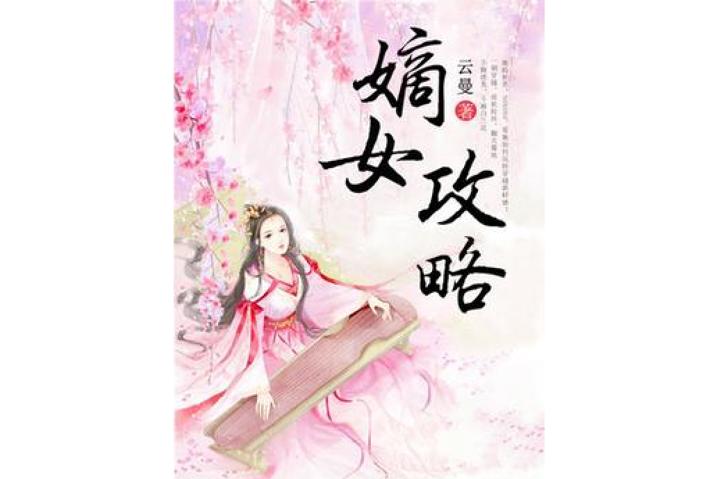 嫡女攻略(雲曼所著小說) 嫡女攻略(雲曼所著小說)