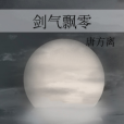 劍氣飄零 劍氣飄零