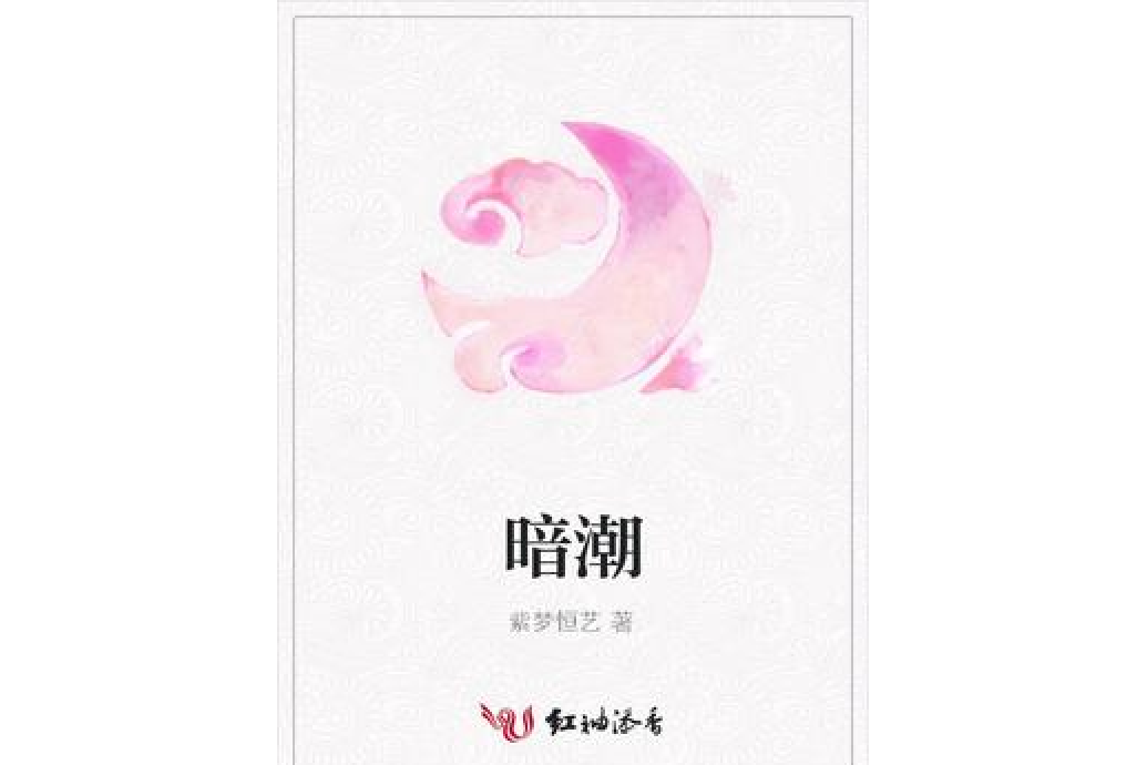 暗潮(紫夢恆藝所著小說) 暗潮(紫夢恆藝所著小說)
