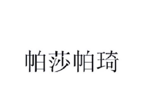 帕莎帕琦 帕莎帕琦