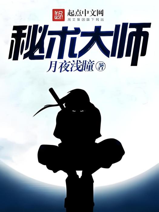 秘術大師